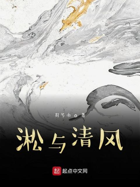 淞与清风