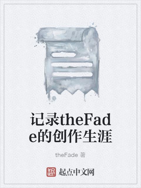 记录theFade的创作生涯