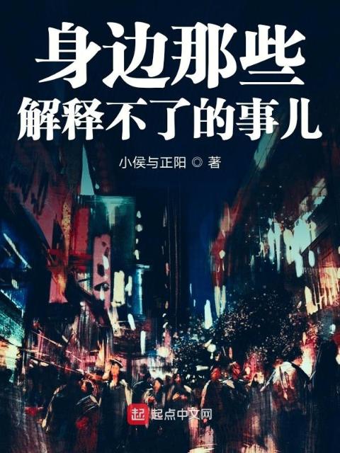 身边那些解释不了的事儿
