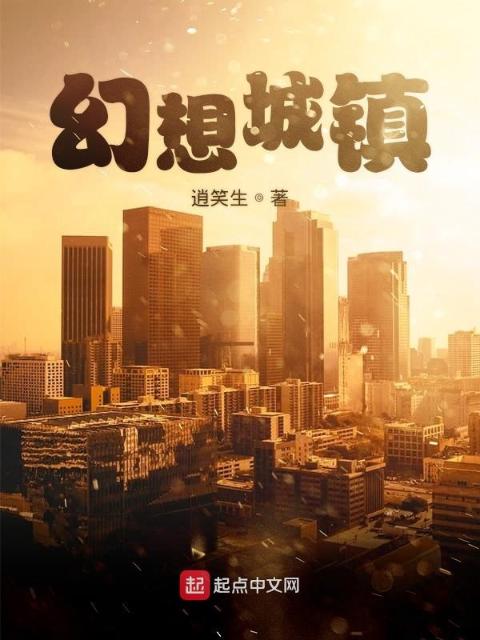 幻想城镇