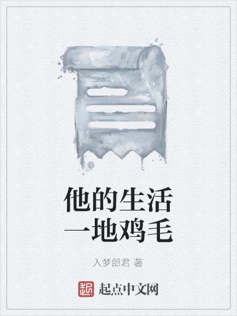他的生活一地鸡毛