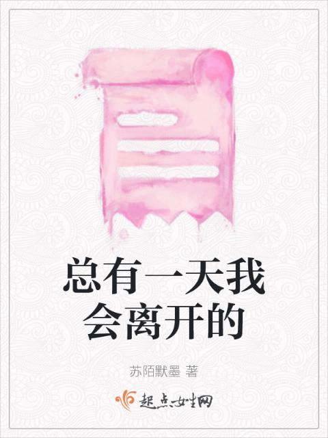 总有一天我会离开的