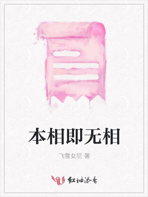 本相即无相