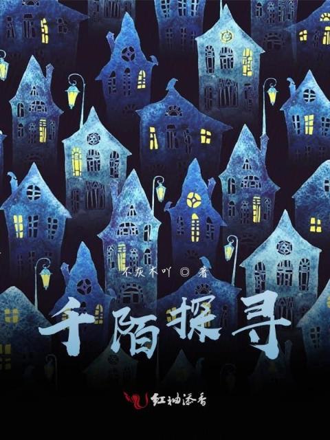 千陌探寻