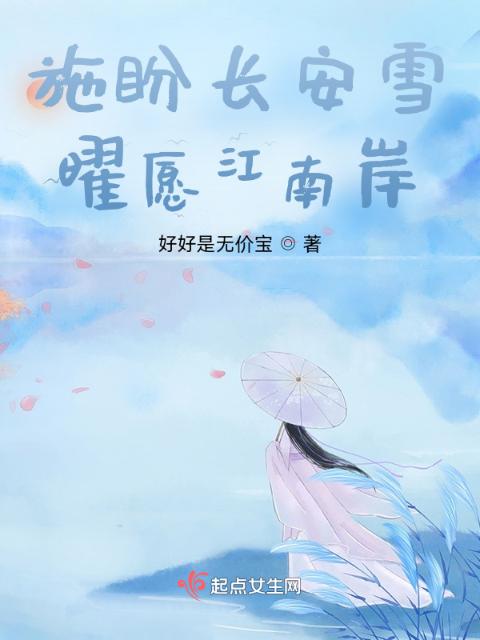 施盼长安雪，曜愿江南岸