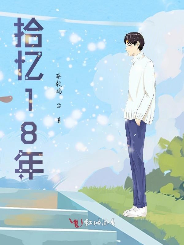 拾忆18年