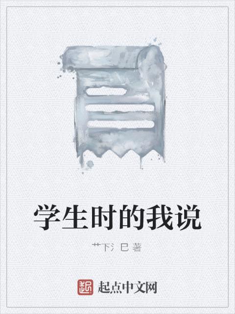 学生时的我说