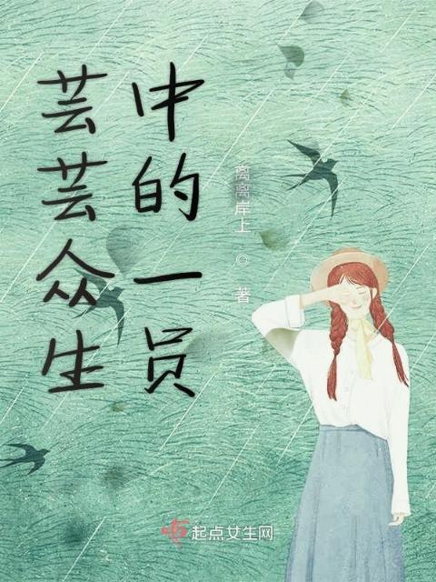 芸芸众生中的一员