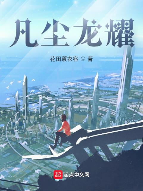 凡尘龙耀