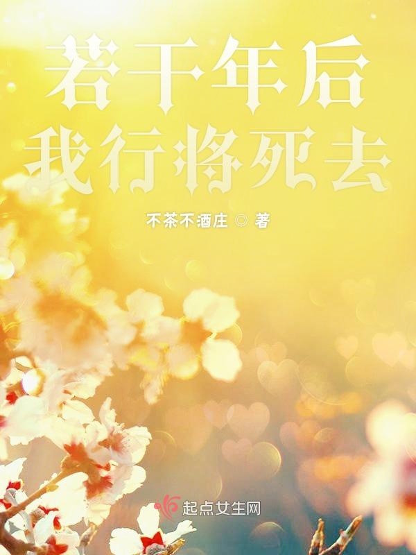 若干年后我行将死去