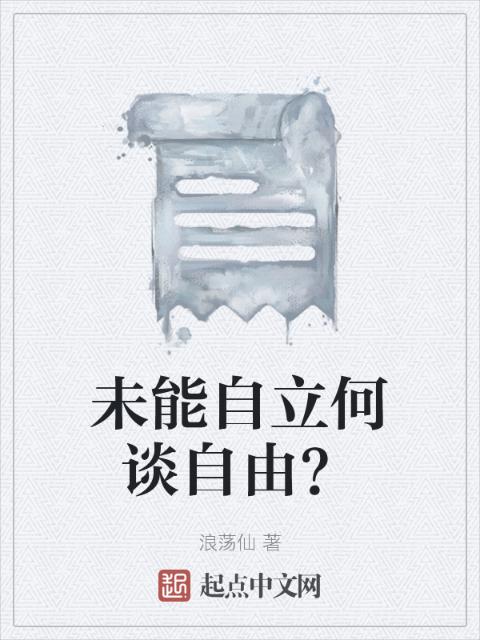 未能自立何谈自由？