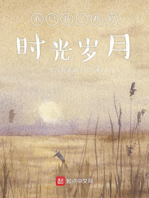 榴莲视频在线观看成人官网入口在一起的时光岁月