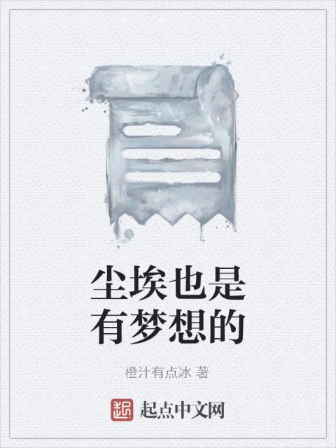 尘埃也是有梦想的