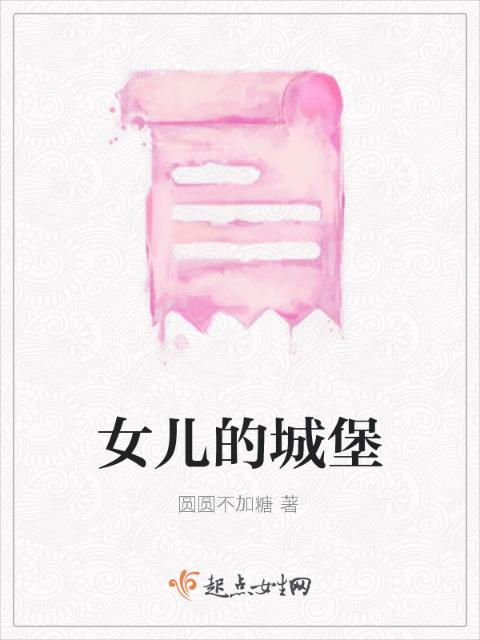 女儿的城堡