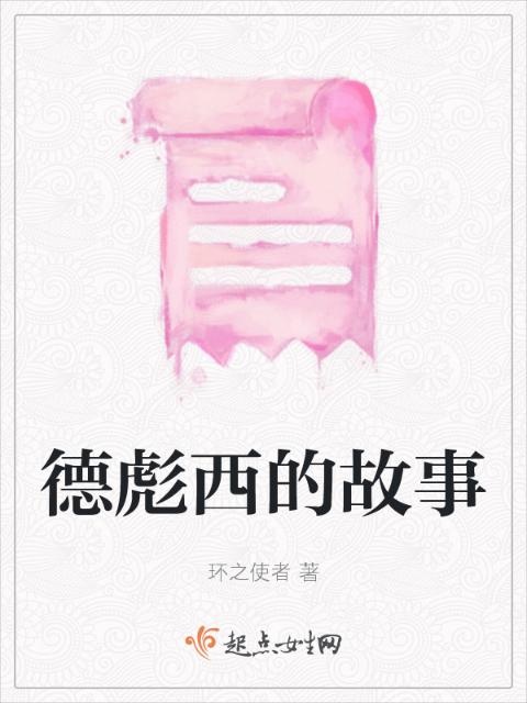 德彪西的故事