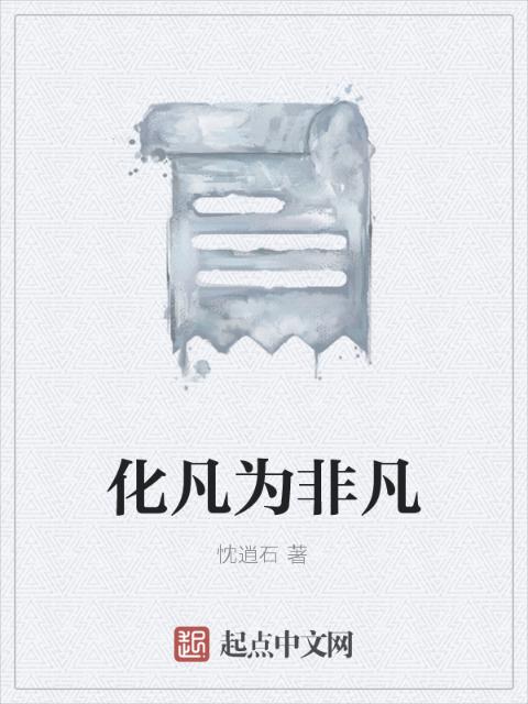 化凡为非凡