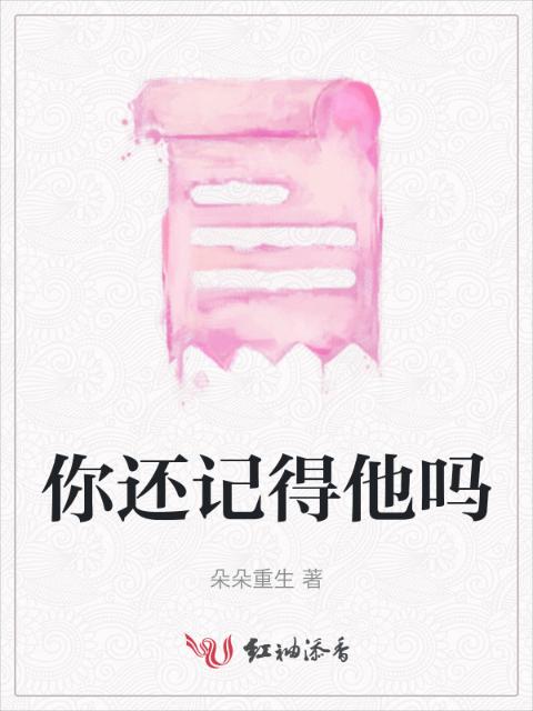 你还记得他吗