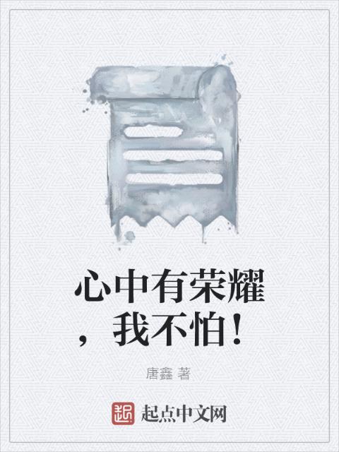 心中有荣耀，我不怕！