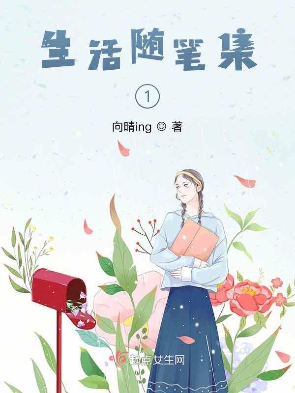 生活随笔集1