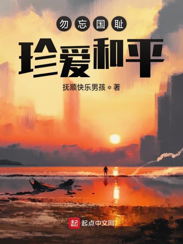 勿忘国耻珍爱和平