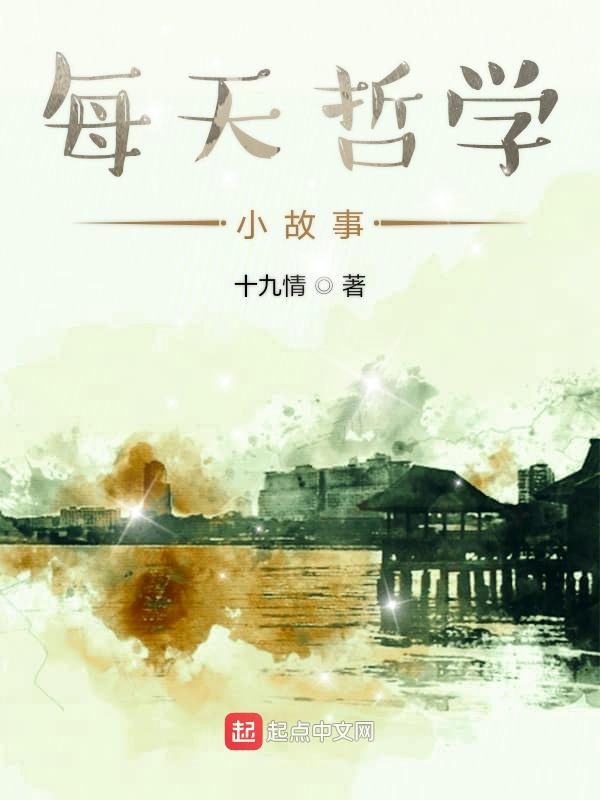 每天哲学小故事