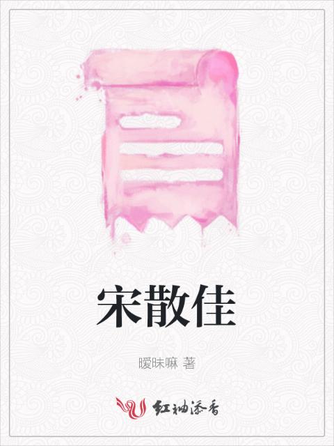 宋散佳