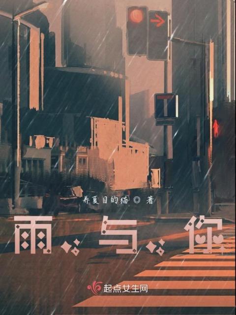 雨，与，你
