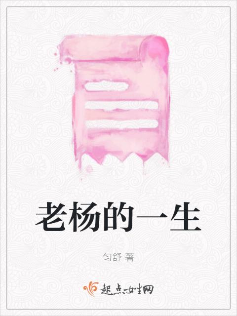 老杨的一生