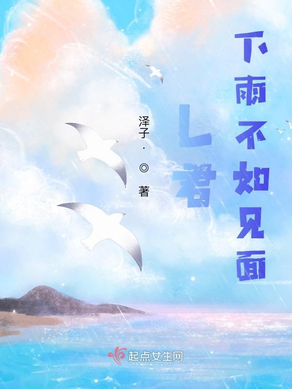 L君，下雨不如见面