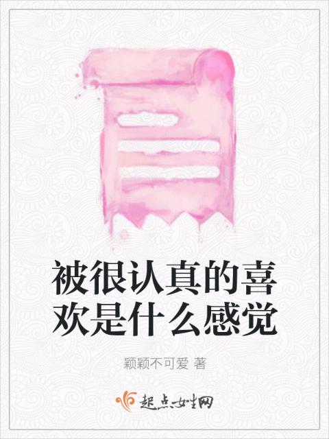 被很认真的喜欢是什么感觉