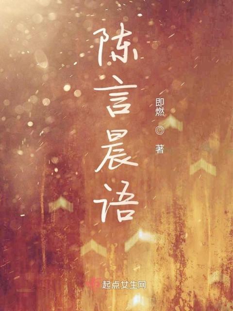 陈言晨语
