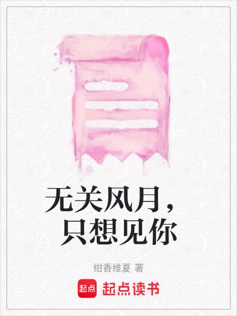 无关风月，只想见你