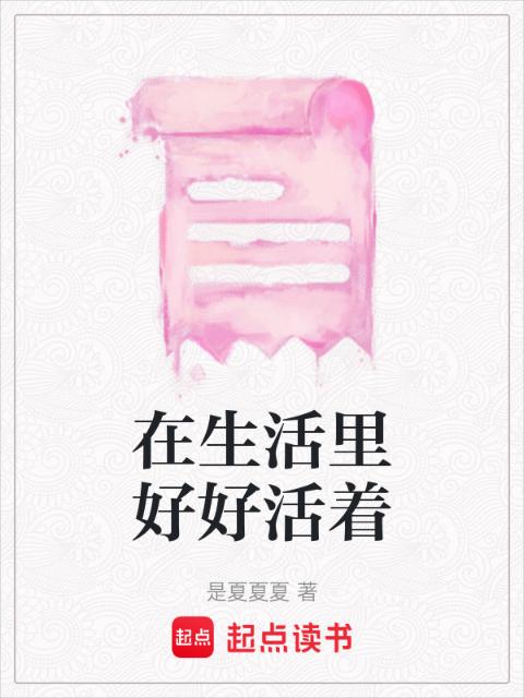 在生活里好好活着