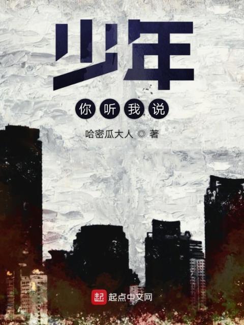 少年你听我说