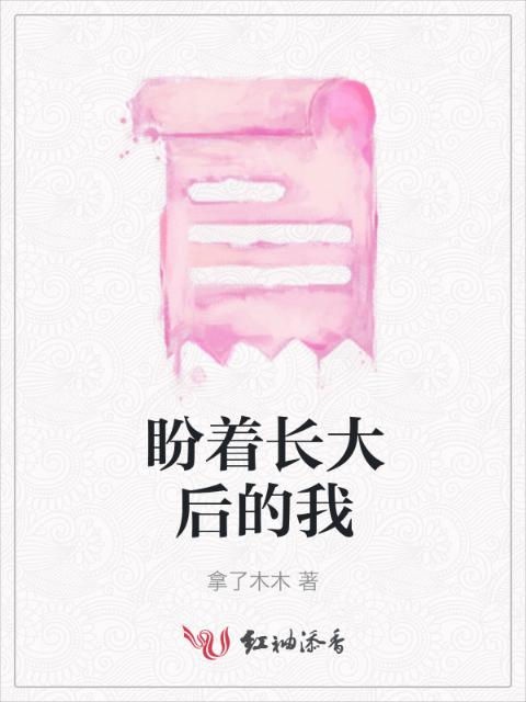 盼着长大后的我