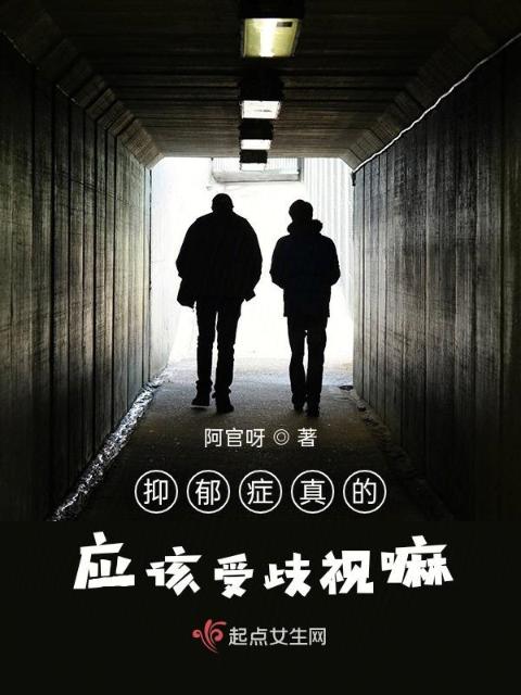 抑郁症真的应该受歧视嘛