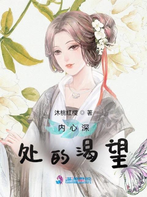 内心深处的渴望