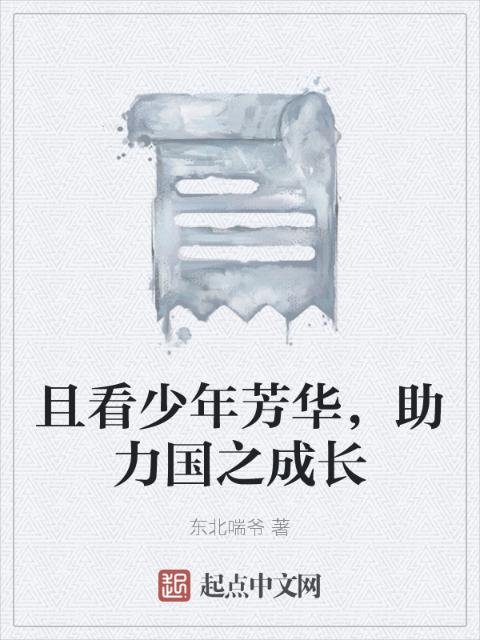 且看少年芳华，助力国之成长