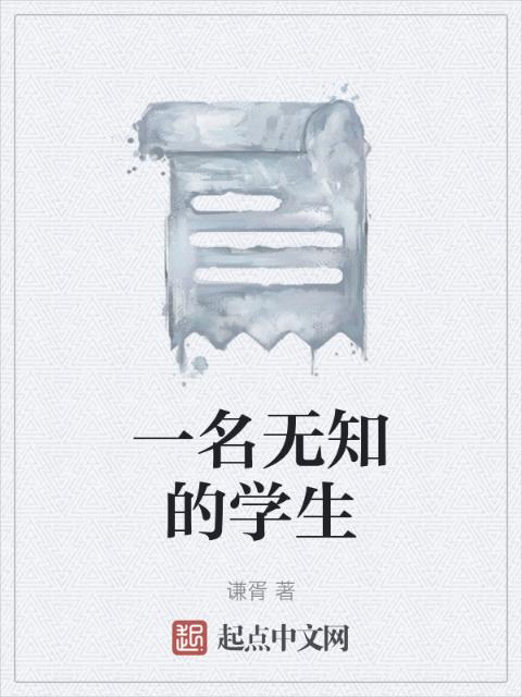 一名无知的学生