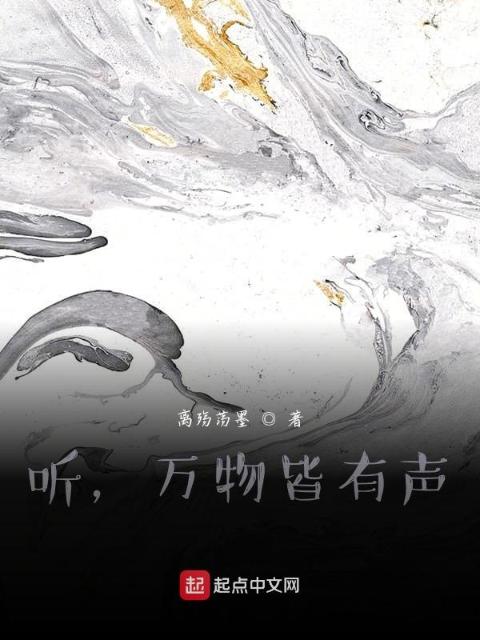听，万物皆有声