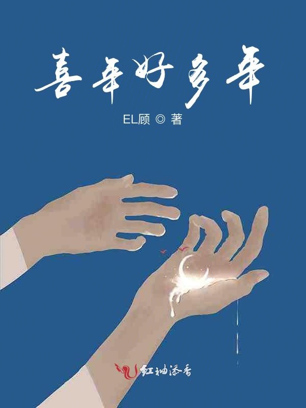 喜年好多年