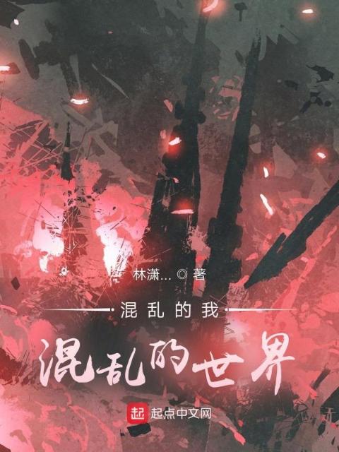 混乱的我，混乱的世界