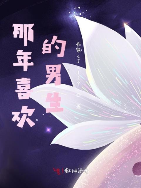 那年喜欢的男生