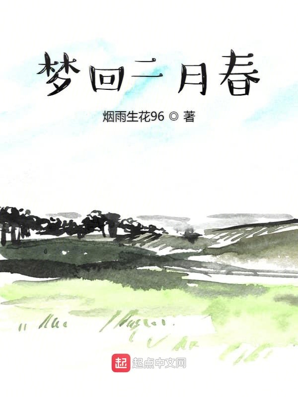 梦回二月春