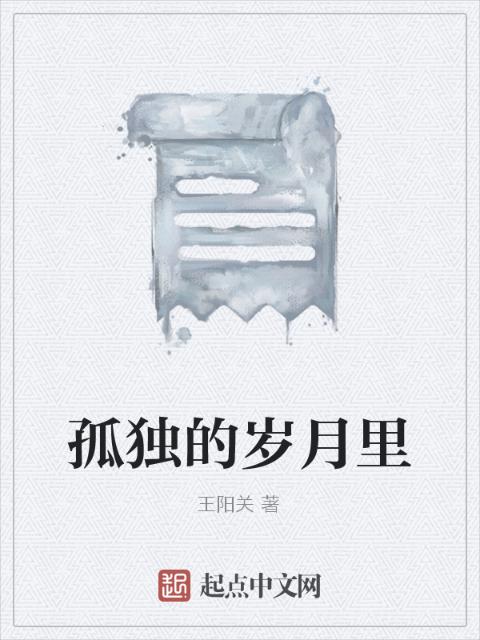 孤独的岁月里