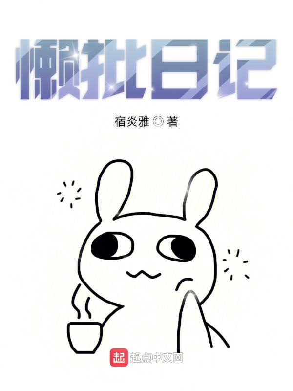 懒批日记
