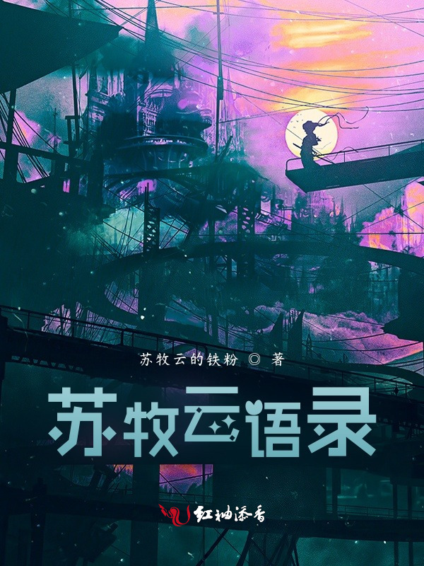 苏牧云语录