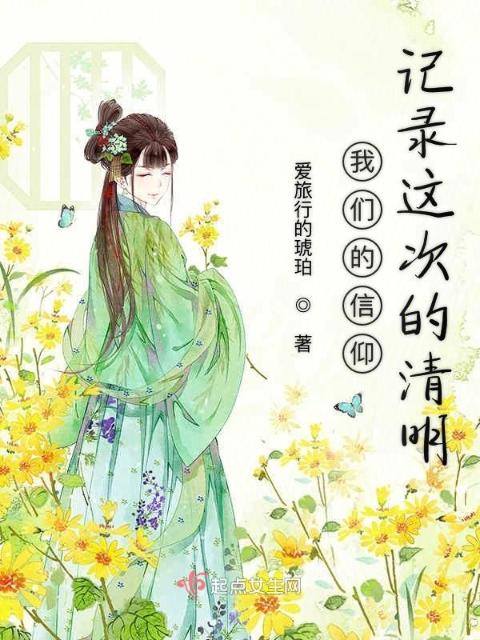 榴莲视频在线观看成人官网入口的信仰记录这次的清明