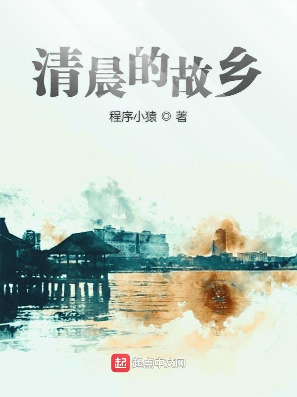 清晨的故乡