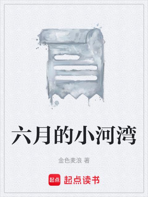 六月的小河湾
